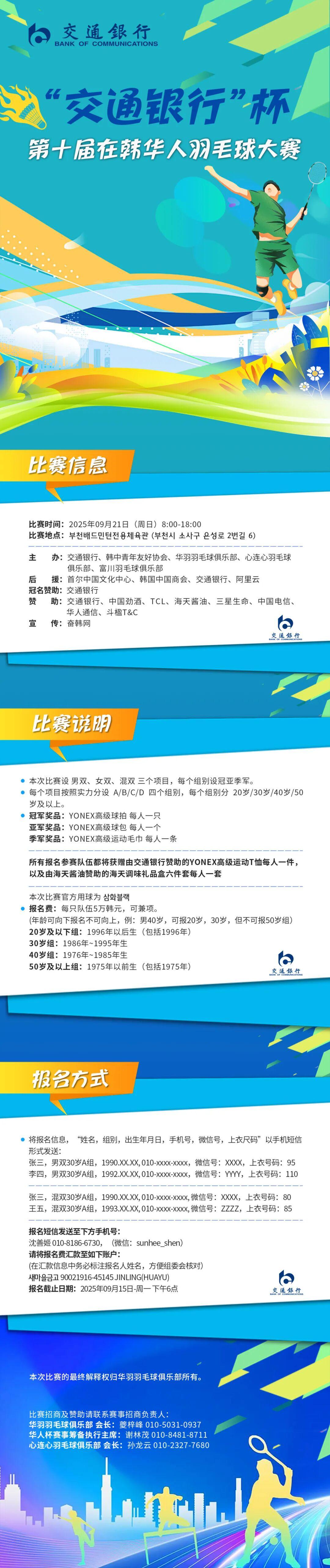 云开体育官网-“交通银行”杯第十届在韩华人羽毛球大赛火热报名开启！