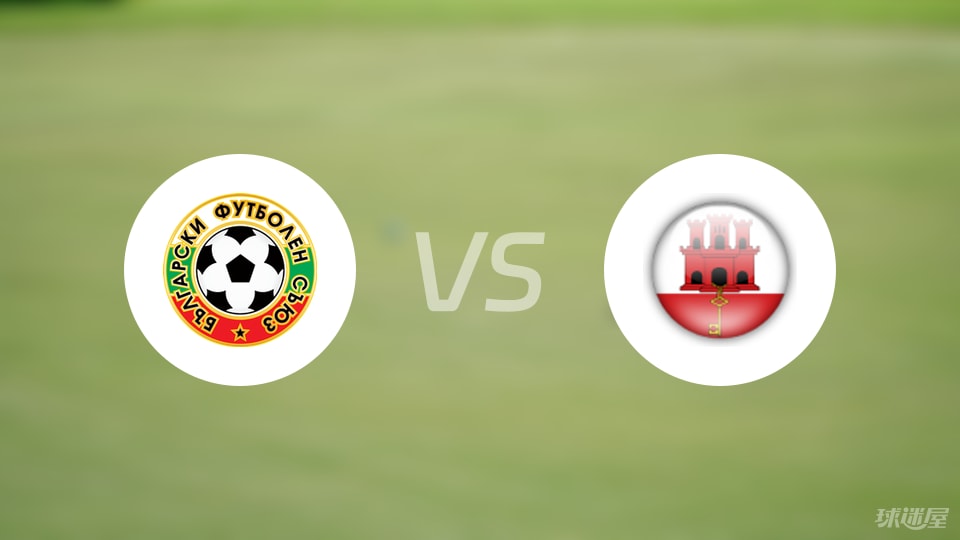 保加利亚U21vs直布罗陀U21比赛结果