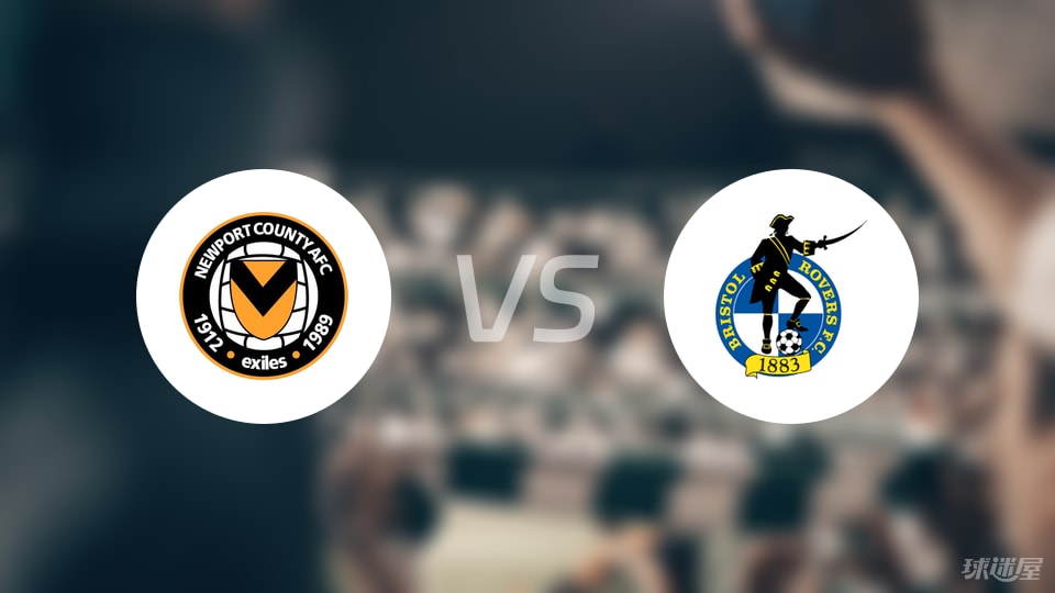 纽波特郡vs布里斯托流浪首发