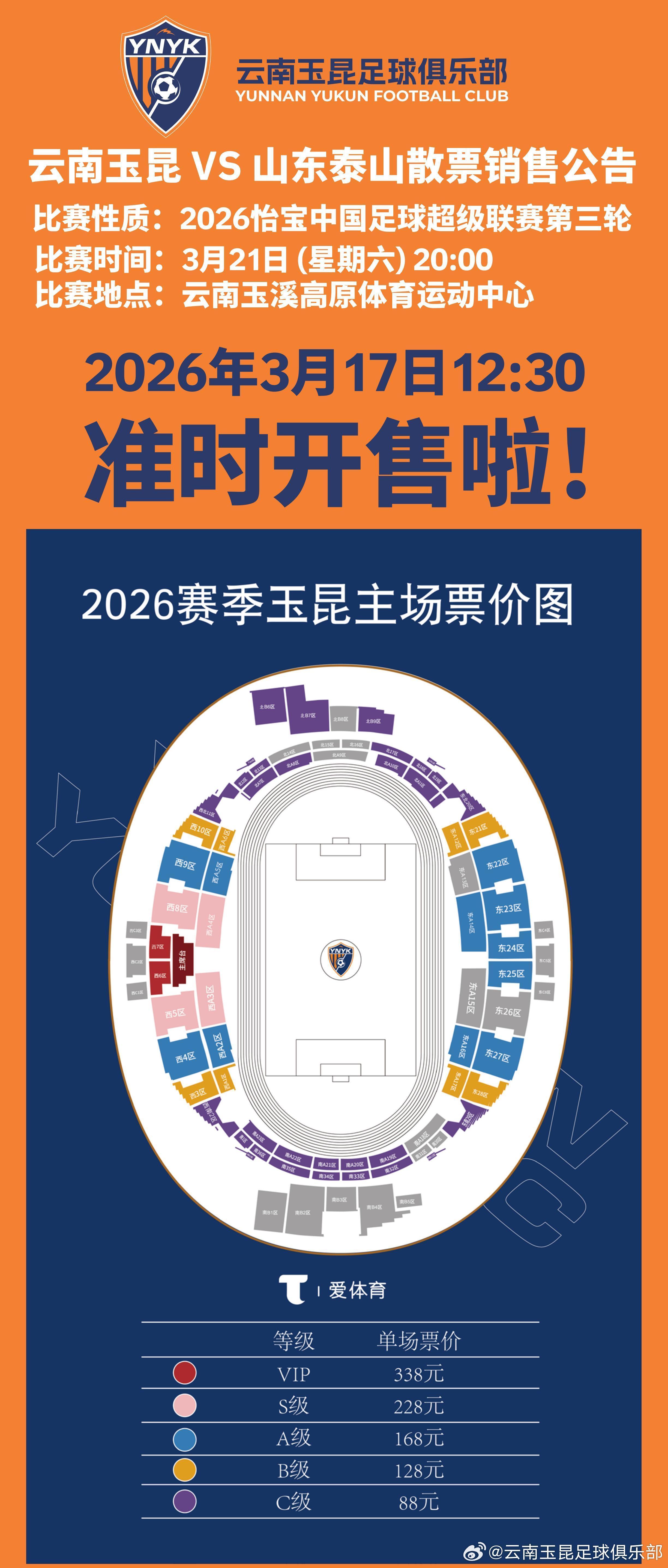 云开体育-云南主场vs山东散票公布：售价88元起，VIP338元