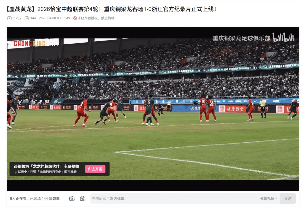 云开体育官网入口-重庆铜梁龙官方发布客战浙江纪录片，视频内容全平台付费